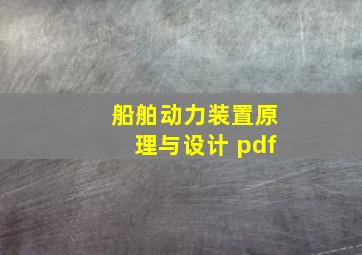 船舶动力装置原理与设计 pdf